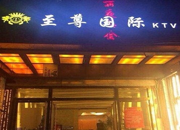 开平哪个KTV少爷男模妹子服务好-至尊国际KTV消费价格服务点评