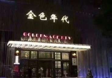 开平KTV陪唱男公关哪家最便宜-金色年代KTV便宜消费点评