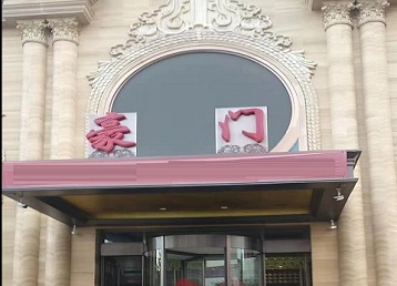 开平哪个KTV少爷最好玩-豪门国际KTV消费少爷服务点评